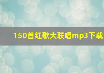 150首红歌大联唱mp3下载