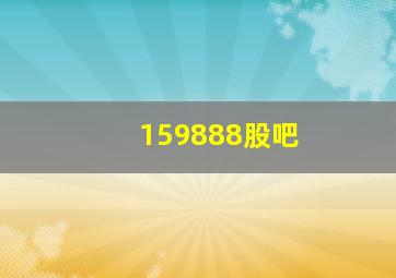 159888股吧