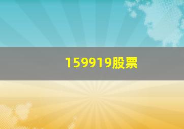 159919股票