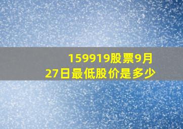 159919股票9月27日最低股价是多少