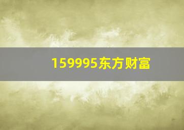 159995东方财富