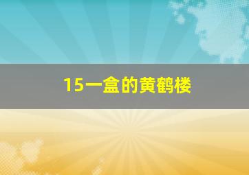 15一盒的黄鹤楼