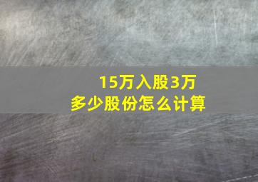 15万入股3万多少股份怎么计算