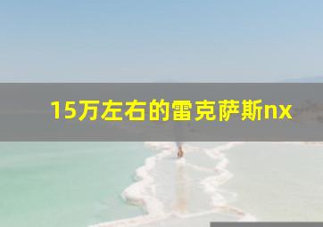 15万左右的雷克萨斯nx