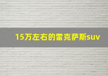 15万左右的雷克萨斯suv