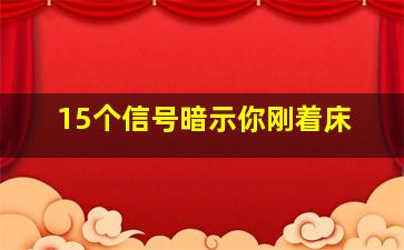 15个信号暗示你刚着床