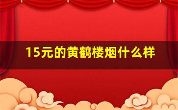 15元的黄鹤楼烟什么样