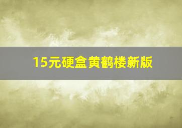 15元硬盒黄鹤楼新版