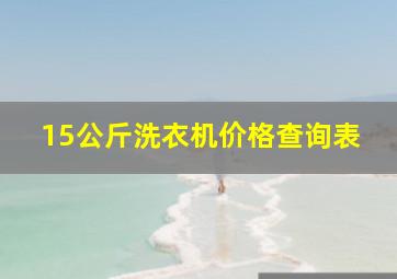 15公斤洗衣机价格查询表