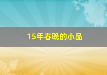 15年春晚的小品