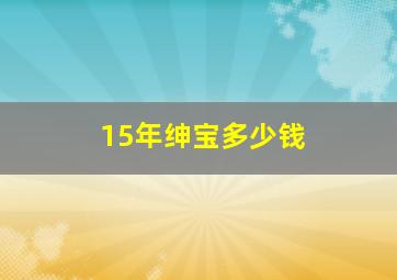 15年绅宝多少钱