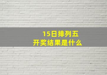 15日排列五开奖结果是什么