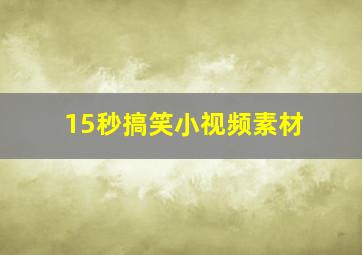 15秒搞笑小视频素材