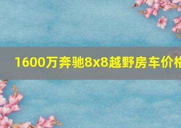 1600万奔驰8x8越野房车价格