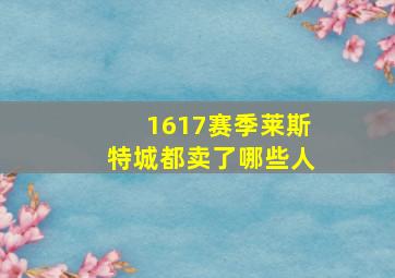 1617赛季莱斯特城都卖了哪些人