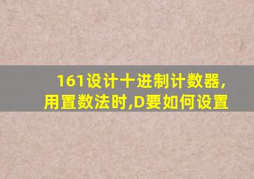 161设计十进制计数器,用置数法时,D要如何设置