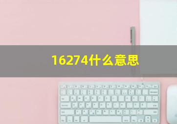 16274什么意思