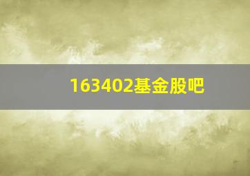 163402基金股吧