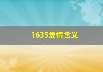 1635爱情含义