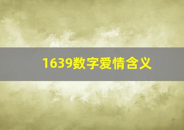 1639数字爱情含义