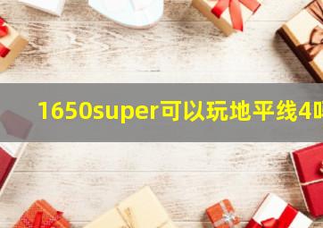 1650super可以玩地平线4吗