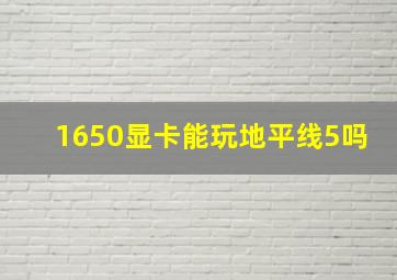 1650显卡能玩地平线5吗