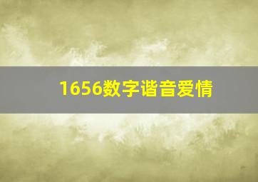 1656数字谐音爱情