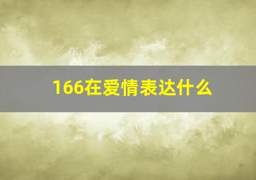 166在爱情表达什么