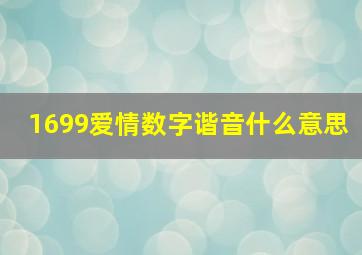 1699爱情数字谐音什么意思