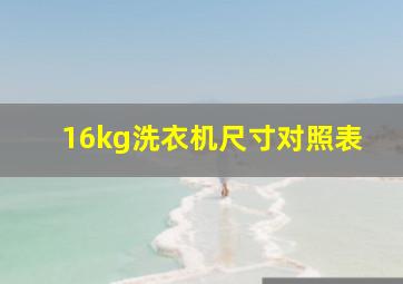 16kg洗衣机尺寸对照表