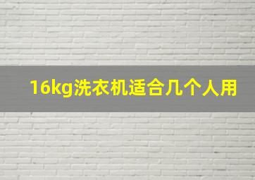 16kg洗衣机适合几个人用