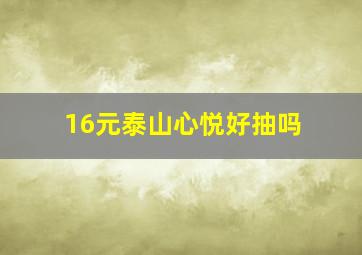 16元泰山心悦好抽吗