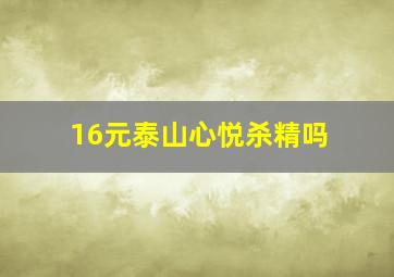 16元泰山心悦杀精吗