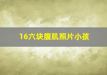 16六块腹肌照片小孩