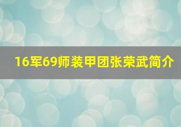 16军69师装甲团张荣武简介