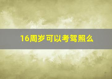 16周岁可以考驾照么