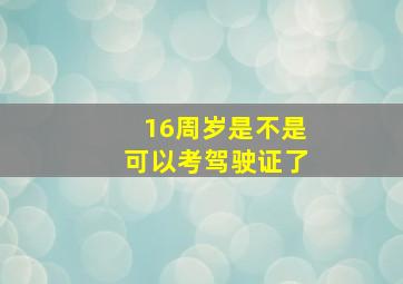 16周岁是不是可以考驾驶证了