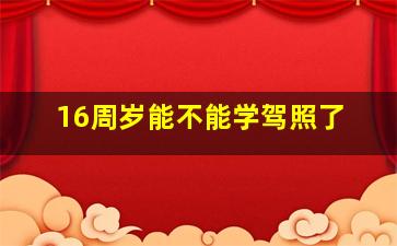 16周岁能不能学驾照了