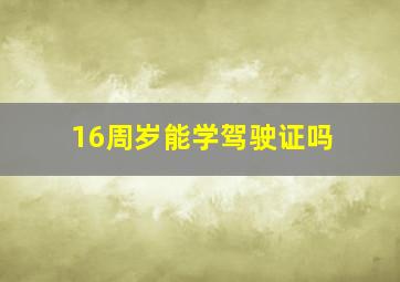 16周岁能学驾驶证吗