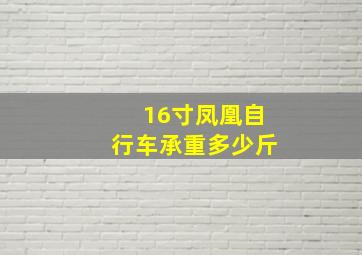 16寸凤凰自行车承重多少斤