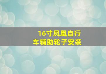 16寸凤凰自行车辅助轮子安装