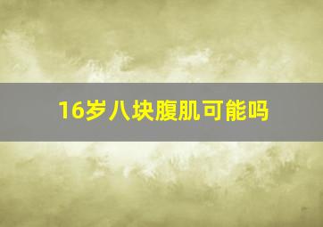 16岁八块腹肌可能吗