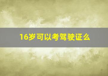 16岁可以考驾驶证么