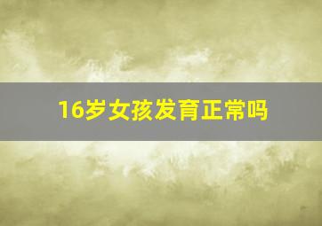 16岁女孩发育正常吗