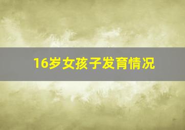 16岁女孩子发育情况