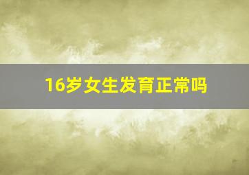 16岁女生发育正常吗