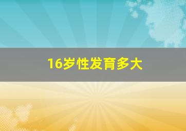 16岁性发育多大