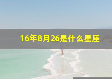 16年8月26是什么星座