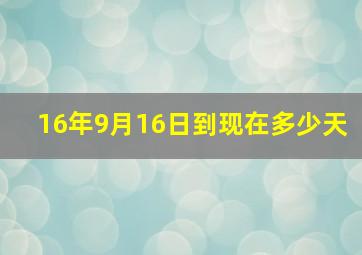 16年9月16日到现在多少天