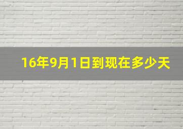 16年9月1日到现在多少天